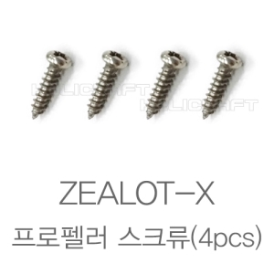 ZEALOT-X 프로펠러 스크류/질럿/질럿X/질럿-X