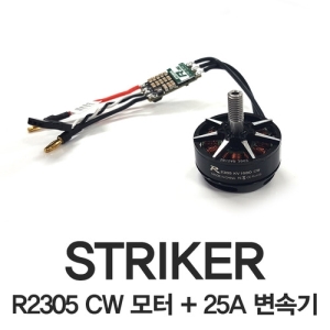 [CYNDRONE] STRIKER 2305 CW 모터 + 25A 변속기 세트