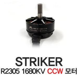 [CYNDRONE] STRIKER R2305 1680KV CCW 모터 | 스트라이커