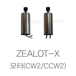 ZEALOT-X 모터(CW2/CCW2)/질럿/질럿X/질럿-X