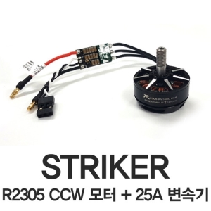[CYNDRONE] STRIKER 2305 CCW 모터 + 25A 변속기 세트 | 스트라이커