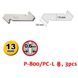 PB-800 (P-800, PC-L용 아크릴 커터날/3pcs)