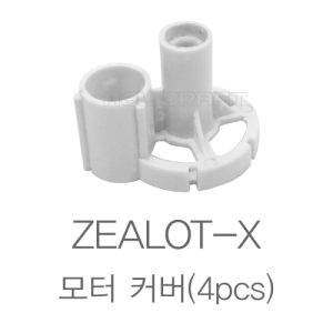 ZEALOT-X 모터 커버/질럿/질럿X/질럿-X